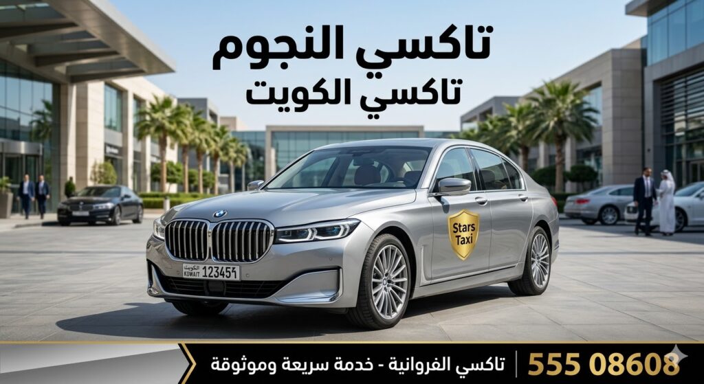 تكسي الفروانية
