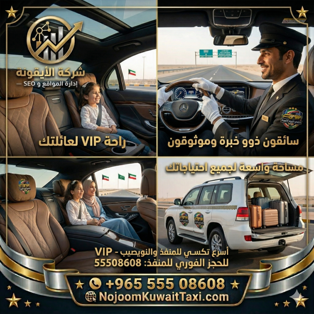 تاكسي النويصيب - خدمة توصيل المسافرين من مطار الكويت إلى منفذ النويصيب الحدودي مع تاكسي نجوم الكويت