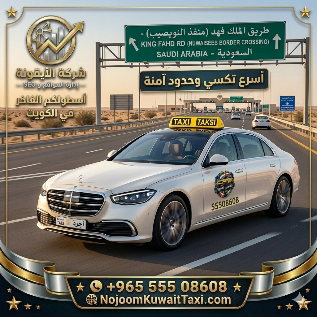 تاكسي و تكسي النويصيب, تاكسي النويصيب, تكسي النويصيب, تاكسي منفذ النويصيب, رقم تكسي النويصيب, تاكسي النجوم, تاكسي الكويت, تكسي الكويت, توصيل حدود السعودية, تاكسي 55508608, شركة الأيقونة للسيو.