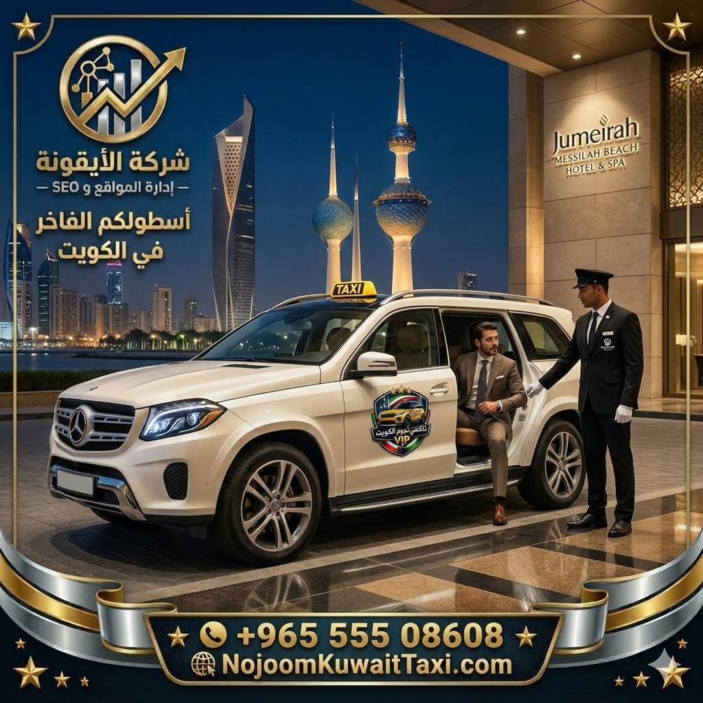تاكسي مبارك الكبير, تكسي مبارك الكبير, تاكسي القرين, تكسي صباح السالم, تاكسي النجوم, رقم تكسي مبارك الكبير, تاكسي الكويت, توصيل مطار الكويت, تاكسي 55508608, تكسي عائلي آمن.