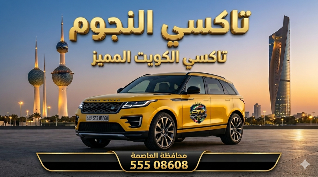 رنج روفر بـ "تاكسي النجوم" يحمل نمر كويتية أمام أبراج محافظة العاصمة.