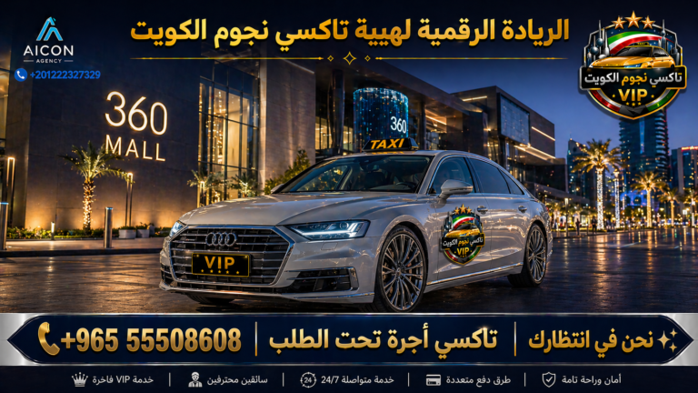 تاكسي أجرة تحت الطلب تكسي نجوم الكويت VIP أسطول 2026 رقم 55508608 تطوير وكالة الأيقونة +201222327329