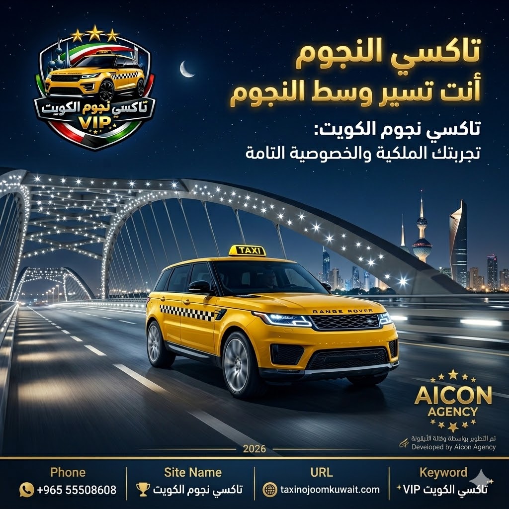 تاكسي الدعيه - تكسي النجوم الكويت VIP - رقم الهاتف 55508608. مشهد بانورامي ليلى فاخر، Range Rover Yellow VIP 2026 تسير على جسر الكويت المضيء. تم التطوير بواسطة شركة الأيقونة +201222327329.