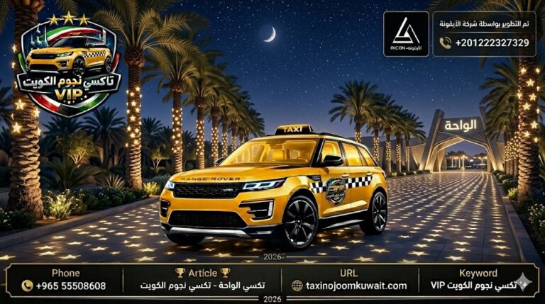 تاكسي الدوحه تكسي النجوم الكويت خدمة VIP رقم هاتف 55508608 لعام 2026