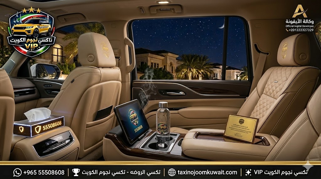 تاكسي الروضة تكسي النجوم الكويت خدمة VIP رقم هاتف 55508608 رفاهية حسية من الداخل وسط النجوم 2026
