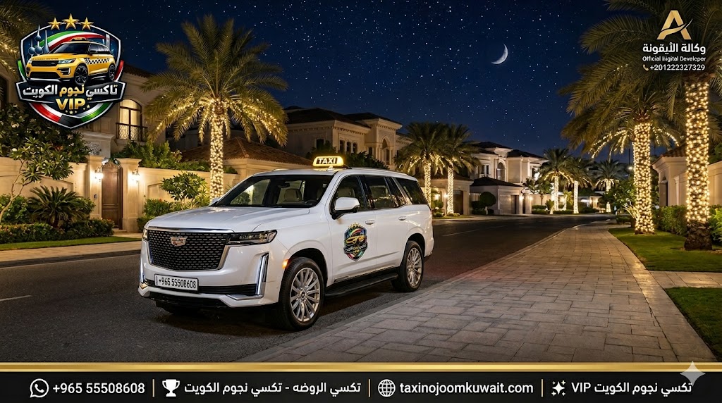 تاكسي الروضه تكسي النجوم الكويت خدمة VIP رقم هاتف 55508608 لعام 2026