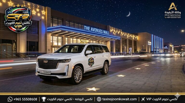 تاكسي الري تكسي النجوم الكويت خدمة VIP أمام مجمع الأفنيوز رقم هاتف 55508608 سيارة كاديلاك 2026