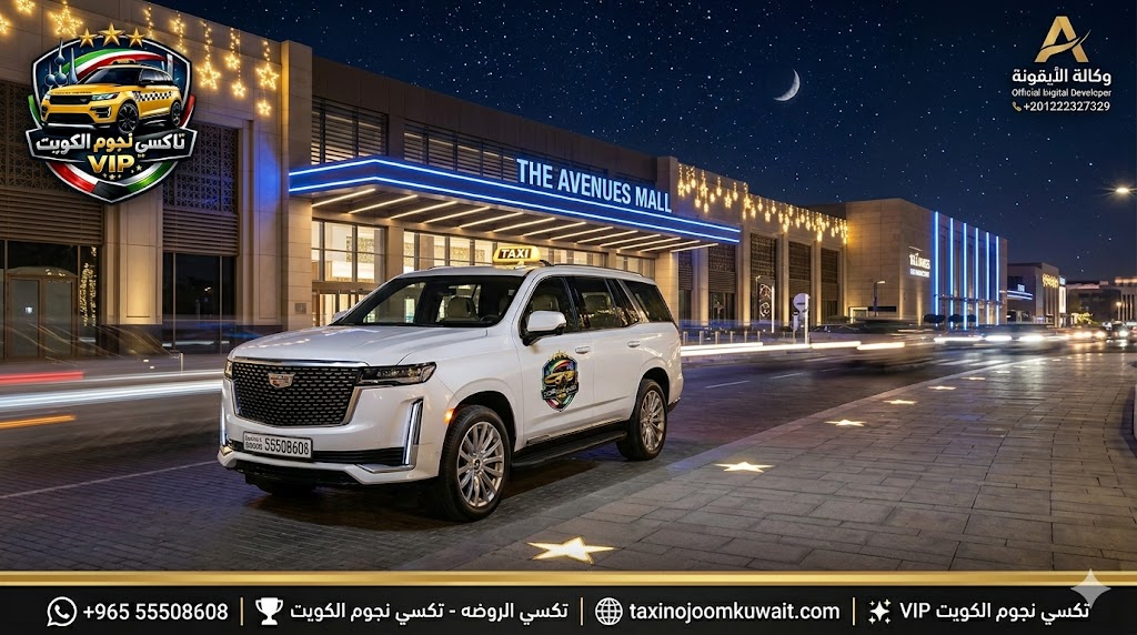تاكسي الري تكسي النجوم الكويت خدمة VIP أمام مجمع الأفنيوز رقم هاتف 55508608 سيارة كاديلاك 2026