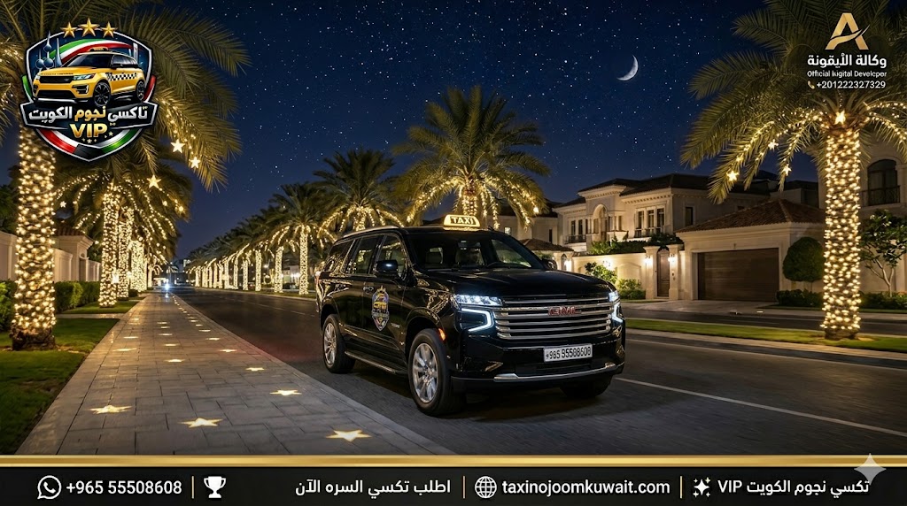 تاكسي السره تكسي النجوم الكويت خدمة VIP رقم هاتف 55508608 سيارة لاند كروزر سوداء 2026 رفاهية عصرية
