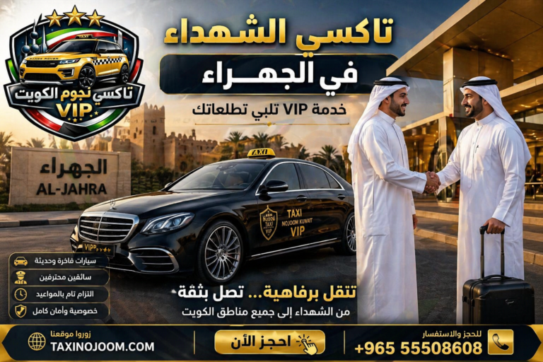 اكسي الشهداء في الجهراء الكويت خدمة VIP مع سائقين محترفين وسيارات فاخرة
