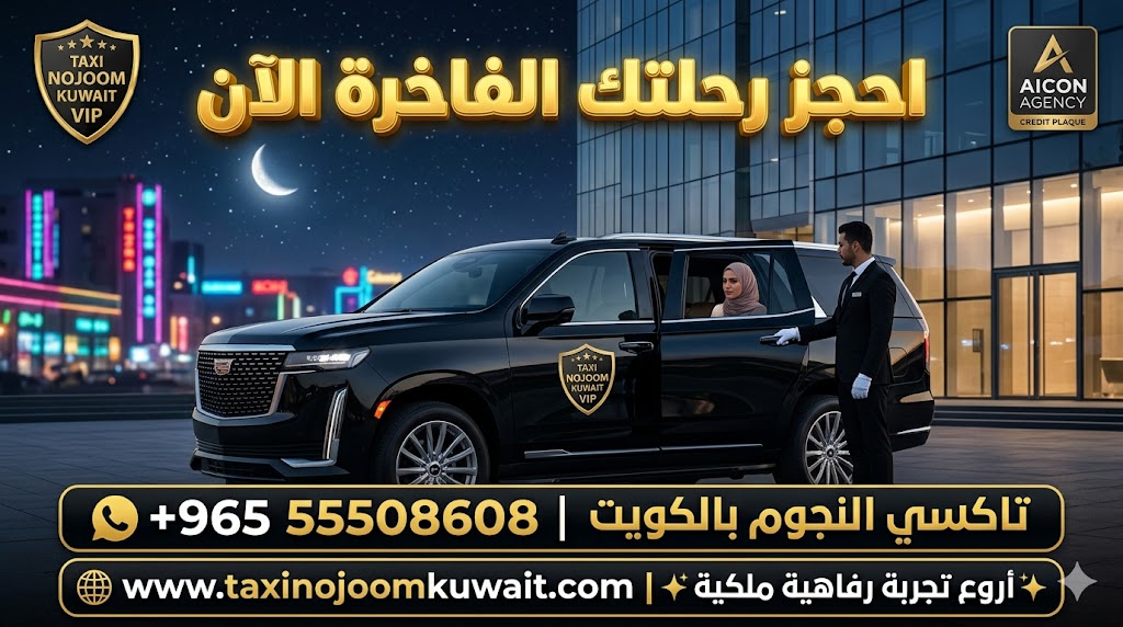 تاكسي الشويخ تكسي النجوم الكويت خدمة VIP سيارة كاديلاك إسكاليد 2026 رقم 55508608