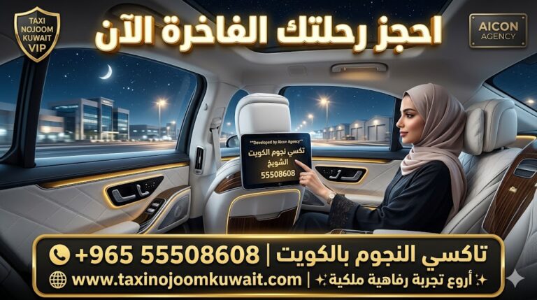 تاكسي الشويخ تكسي النجوم الكويت خدمة VIP مرسيدس 2026 في المنطقة الصناعية رقم 55508608