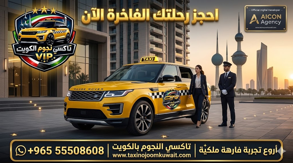 تاكسي الصليبيخات تكسي النجوم الكويت خدمة VIP سيارة رينج روفر صفراء 2026 على الساحل رقم 55508608