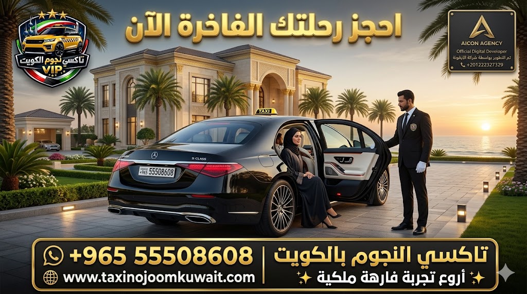 تاكسي الصليبيخات تكسي النجوم الكويت خدمة VIP سيارة مرسيدس S-Class 2026 فخمة رقم 55508608
