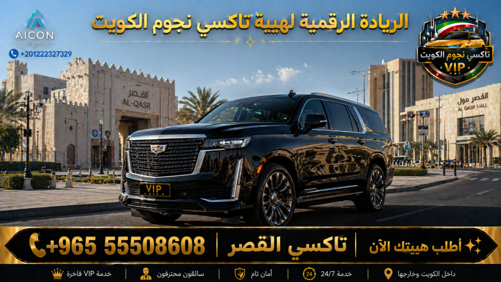 تاكسي القصر الجهراء تكسي نجوم الكويت VIP أسطول 2026 رقم 55508608 تطوير وكالة الأيقونة +201222327329
