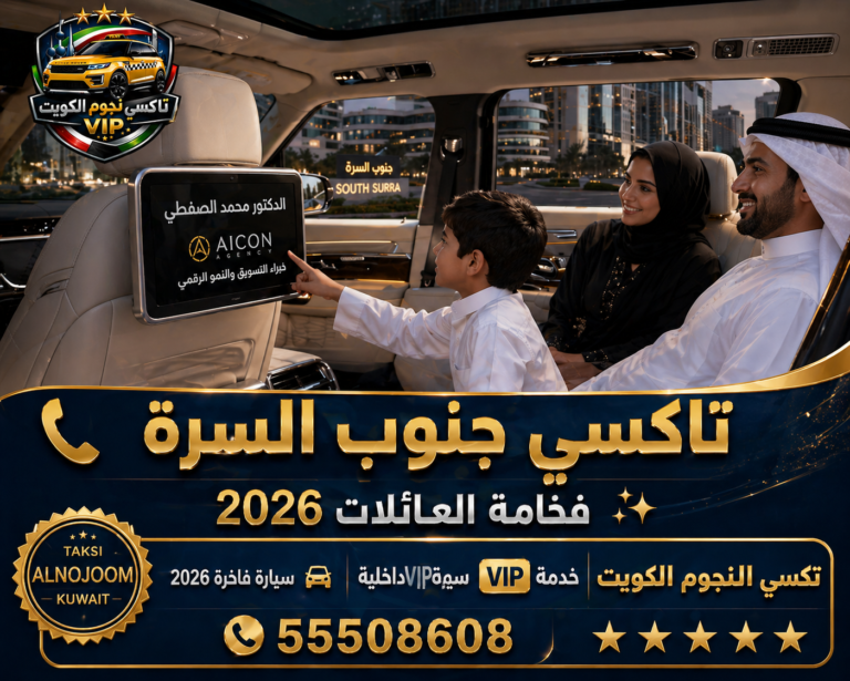 تاكسي الكويت VIP خدمة فاخرة 2026 في جنوب السرة للعائلات سيارة حديثة مع حجز سريع رقم 55508608