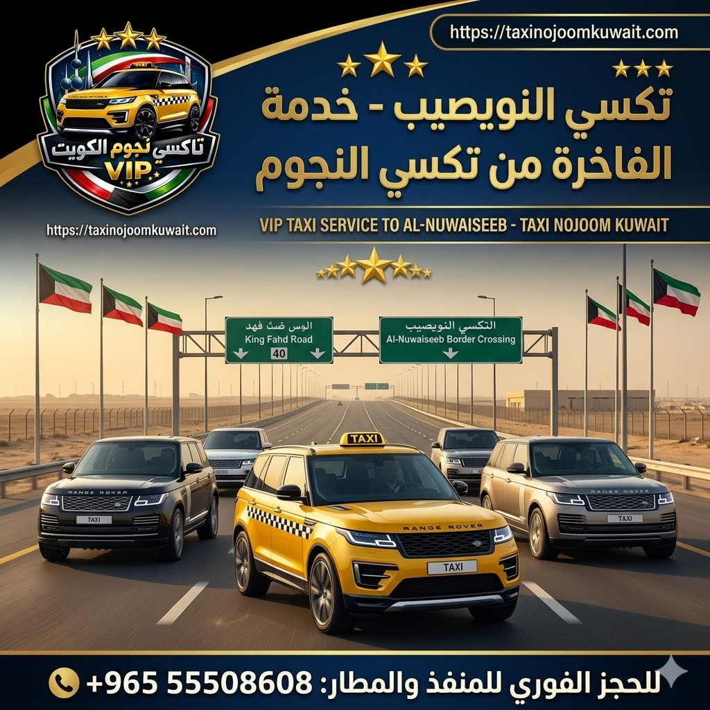 تكسي النويصيب - خدمة توصيل VIP إلى منفذ النويصيب الحدودي ومطار الكويت من شركة تكسي النجوم 55508608