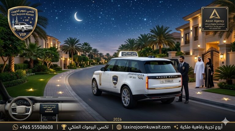 تاكسي اليرموك تكسي النجوم الكويت خدمة VIP سيارة رينج روفر 2026 في شوارع اليرموك رقم هاتف 55508608