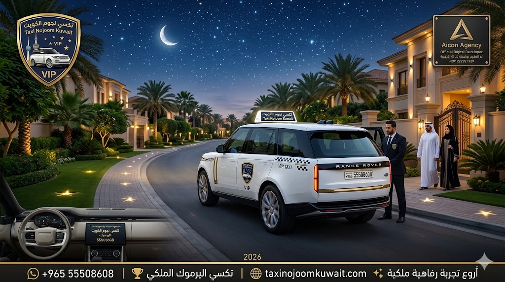 تاكسي اليرموك تكسي النجوم الكويت خدمة VIP سيارة رينج روفر 2026 في شوارع اليرموك رقم هاتف 55508608