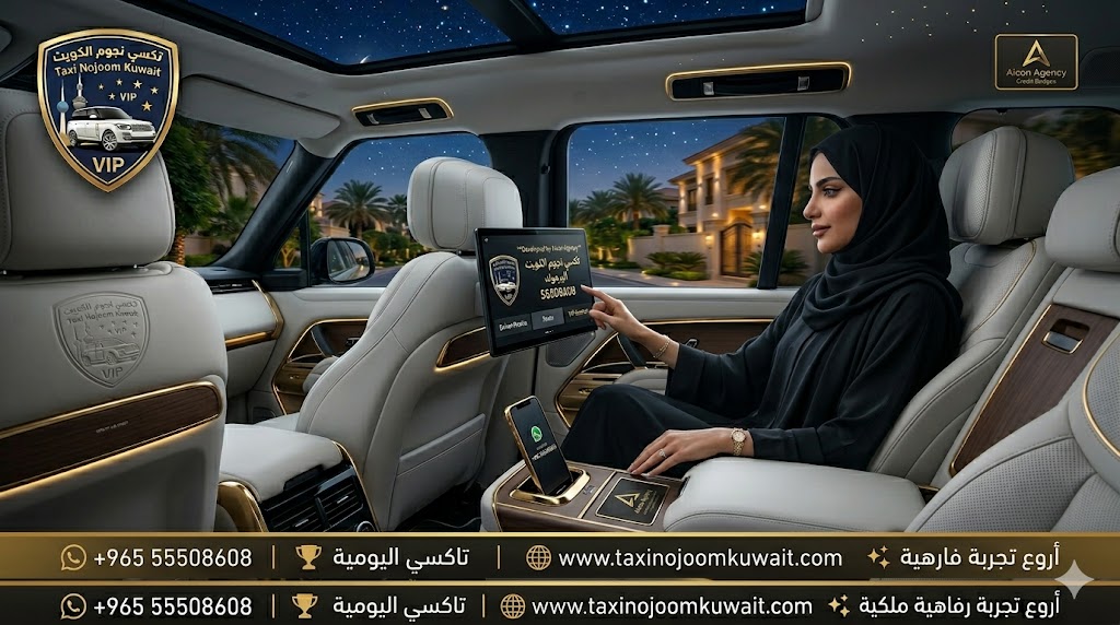 تاكسي اليرموك تكسي النجوم الكويت مقصورة رينج روفر VIP 2026 رفاهية وتكنولوجيا رقم هاتف 55508608