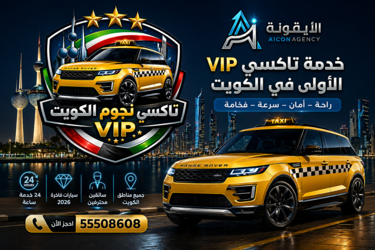 إعلان تاكسي الكويت VIP مع شعار الأيقونة AICON Agency خدمة سيارات فاخرة 2026 حجز سريع 55508608