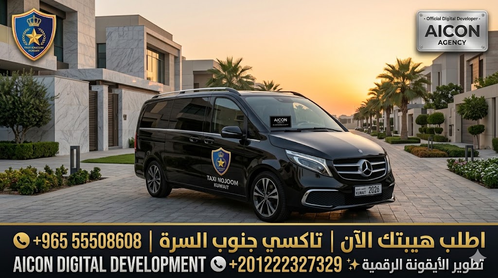 تاكسي جنوب السرة تكسي النجوم الكويت خدمة VIP داخلية سيارة فاخرة 2026 باللوجو الرسمي المعتمد رقم 55508608