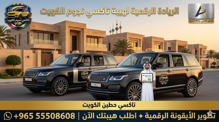 أسطول تاكسي حطين تكسي نجوم الكويت سيارات رينج روفر سوداء VIP موديل 2026 رقم الهاتف 55508608 تطوير وكالة الأيقونة
