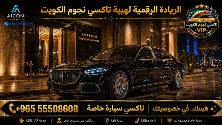 تاكسي سيارة خاصة الكويت تكسي نجوم الكويت VIP أسطول 2026 رقم 55508608 تطوير وكالة الأيقونة +201222327329