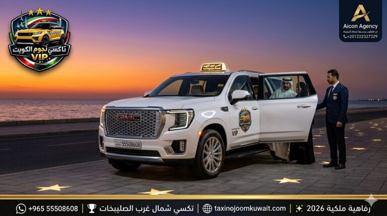 تاكسي شمال غرب الصليبخات تكسي النجوم الكويت خدمة VIP سيارة GMC يوكن 2026 على الساحل رقم 55508608