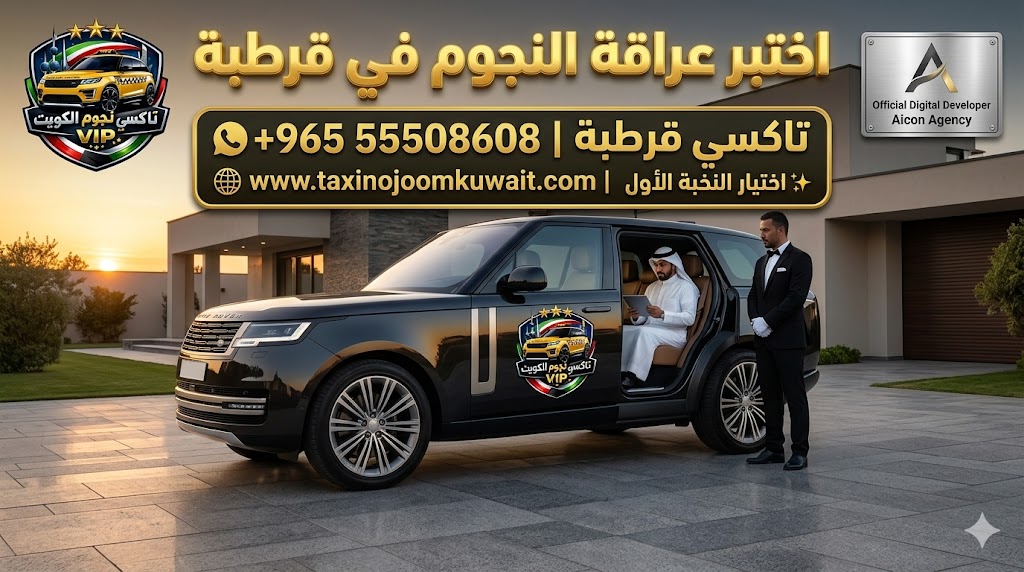 تاكسي قرطبة تكسي النجوم الكويت خدمة VIP سيارة رينج روفر سوداء 2026 باللوجو الرسمي رقم 55508608