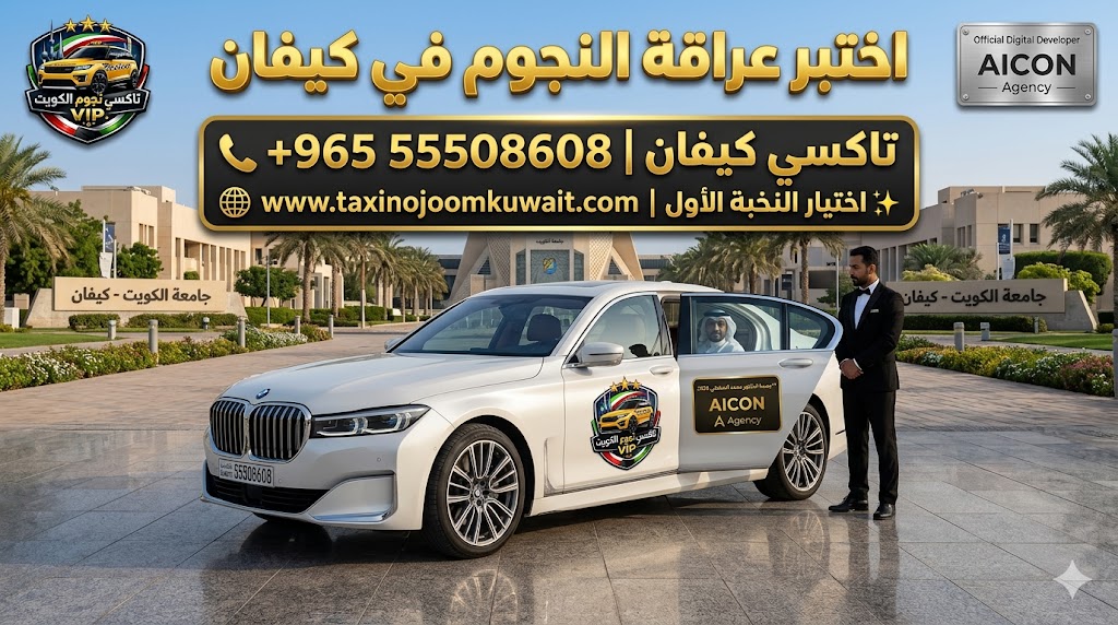 تاكسي كيفان تكسي النجوم الكويت خدمة VIP سيارة BMW بيضاء 2026 باللوجو المعتمد رقم 55508608