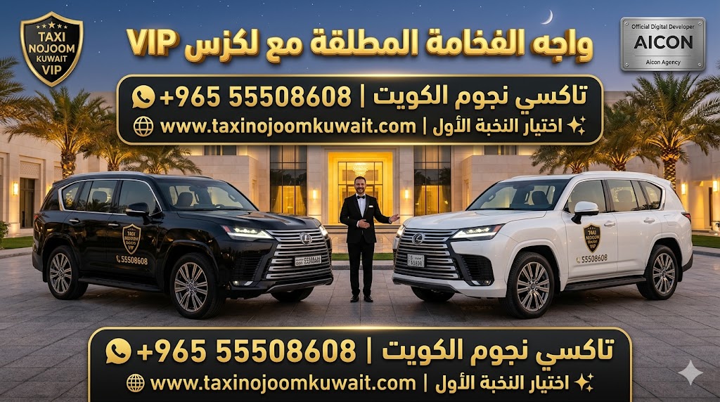 تاكسي لكزس الكويت تكسي النجوم VIP سيارتين Lexus LX 600 أسود وأبيض موديل 2026 رقم 55508608
