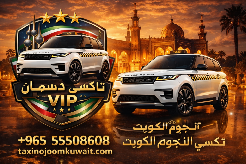 تاكسي دسمان، تاكسي النجوم الكويت، خدمة VIP، رقم الهاتف 55508608، رينج روفر بيضاء 2026 أمام قصر دسمان، تصميم بوست ترويجي مع شعار تاكسي نجوم الكويت والموقع الإلكتروني 