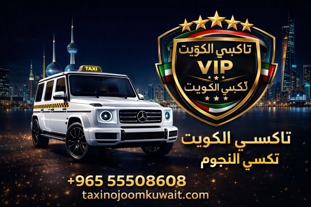 تاكسي الكويت، تكسي النجوم، خدمة VIP، رقم الهاتف 55508608، مرسيدس G-Class 2026 بيضاء أمام أبراج الكويت ليلاً، تصميم بوست ترويجي مع شعار تاكسي نجوم الكويت والموقع الإلكتروني taxinojoomkuwait.com.