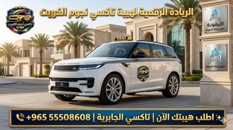 تاكسي الجابرية تكسي نجوم الكويت خدمة VIP سيارة رينج روفر بيضاء موديل 2026 رقم الهاتف 55508608
