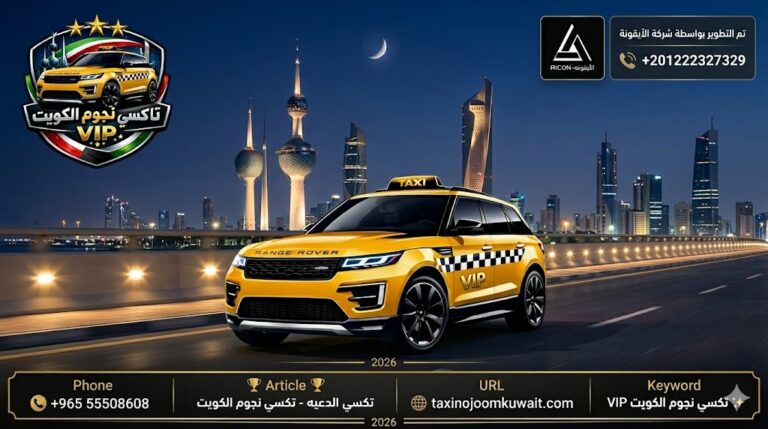 تاكسي الدعيه - تكسي النجوم الكويت VIP - رقم الهاتف 55508608. مشهد بانورامي ليلى فاخر، Range Rover Yellow VIP 2026 تسير على جسر الكويت المضيء. تم التطوير بواسطة شركة الأيقونة +201222327329.