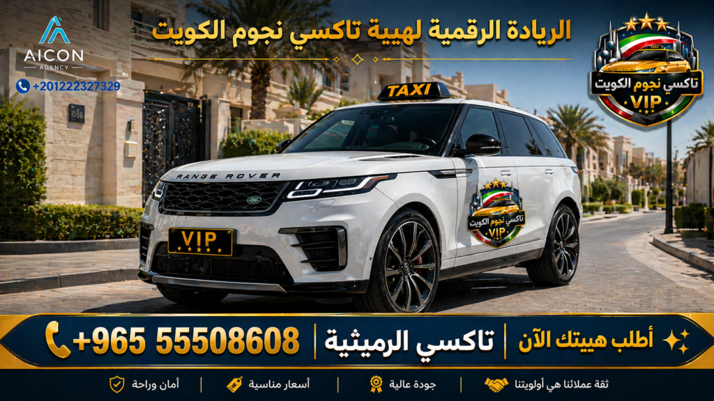 تاكسي الرميثية تكسي نجوم الكويت VIP أسطول 2026 رقم 55508608 تطوير الأيقونة +201222327329