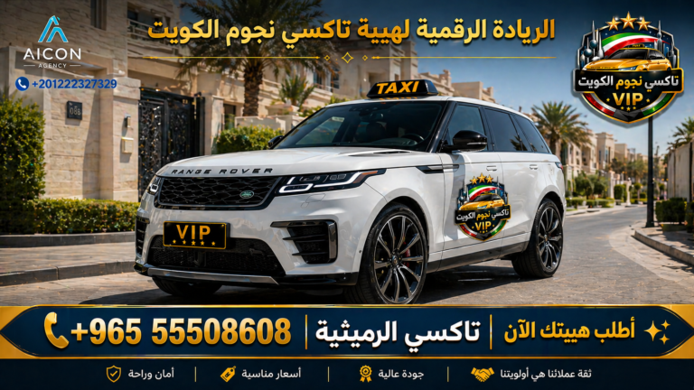 تاكسي الرميثية تكسي نجوم الكويت VIP أسطول 2026 رقم 55508608 تطوير الأيقونة +201222327329