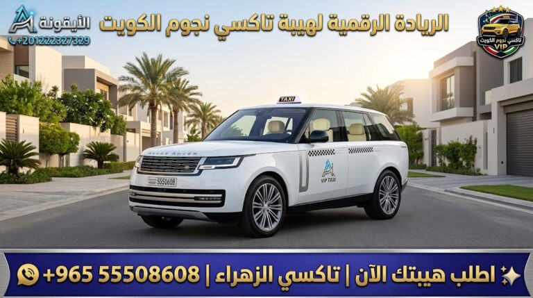 تاكسي الزهراء جنوب السرة تكسي نجوم الكويت VIP أسطول 2026 رقم 55508608 تطوير وكالة الأيقونة +201222327329