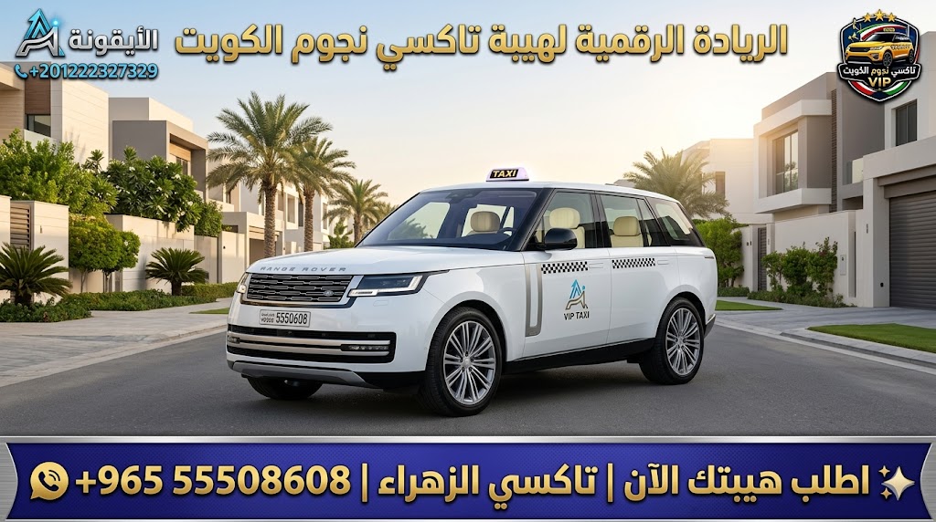 تاكسي الزهراء جنوب السرة تكسي نجوم الكويت VIP أسطول 2026 رقم 55508608 تطوير وكالة الأيقونة +201222327329