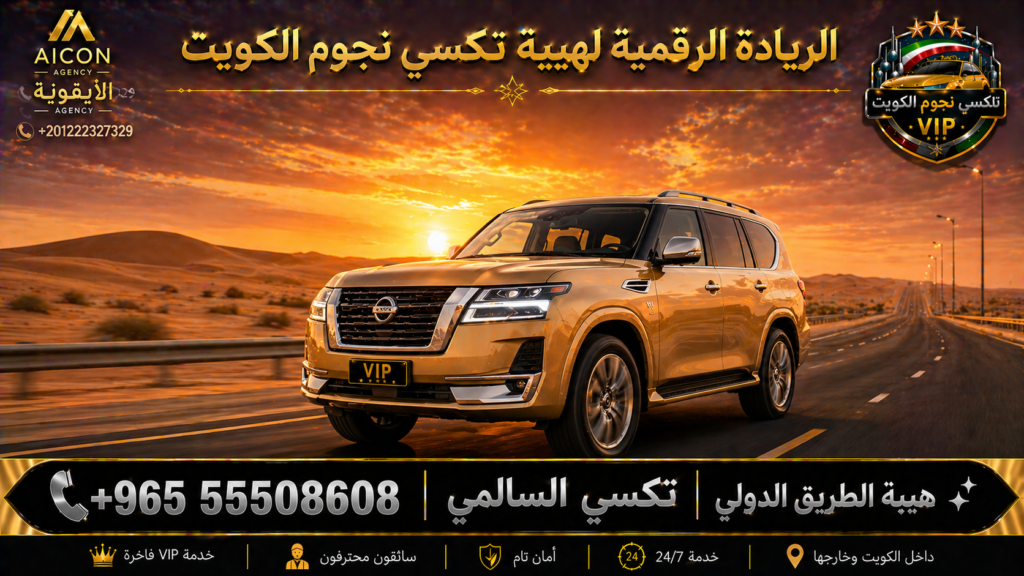 تكسي السالمي الجهراء تكسي نجوم الكويت VIP أسطول 2026 رقم 55508608 تطوير وكالة الأيقونة +201222327329