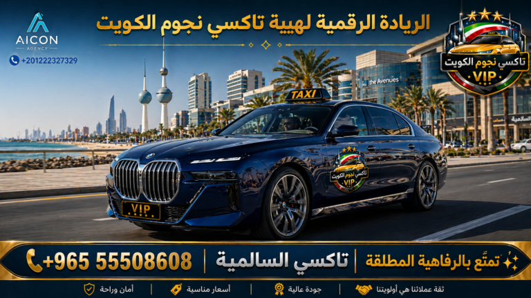 تاكسي السالمية تكسي نجوم الكويت VIP أسطول بي إم دبليو 2026 رقم 55508608 تطوير وكالة الأيقونة +201222327329