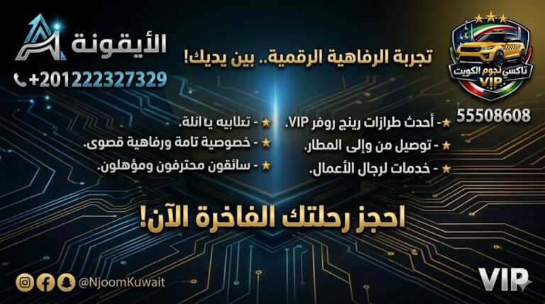 تاكسي السلام جنوب السرة تكسي نجوم الكويت VIP أسطول 2026 رقم 55508608 تطوير وكالة الأيقونة الرقمية 201222327329