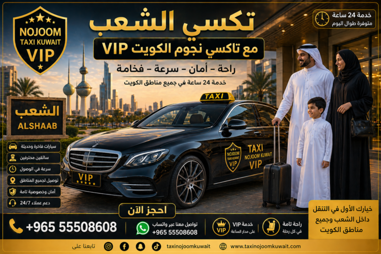تكسي-الشعب-الكويت-تاكسي-نجوم-الكويت-VIP.jpg