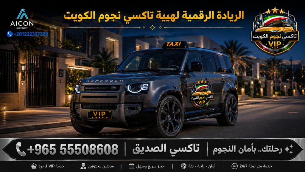تكسي الصديق جنوب السرة الكويت خدمة تاكسي نجوم الكويت VIP بسيارة رنج روفر ديفندر فاخرة