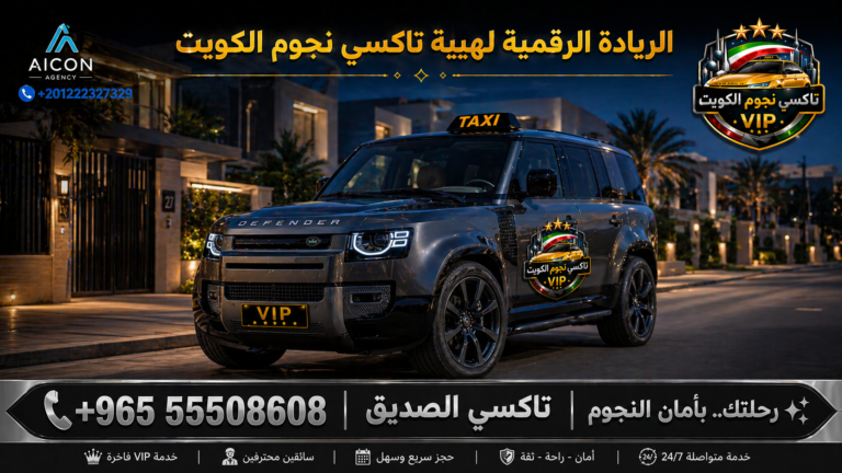 تكسي الصديق جنوب السرة الكويت خدمة تاكسي نجوم الكويت VIP بسيارة رنج روفر ديفندر فاخرة