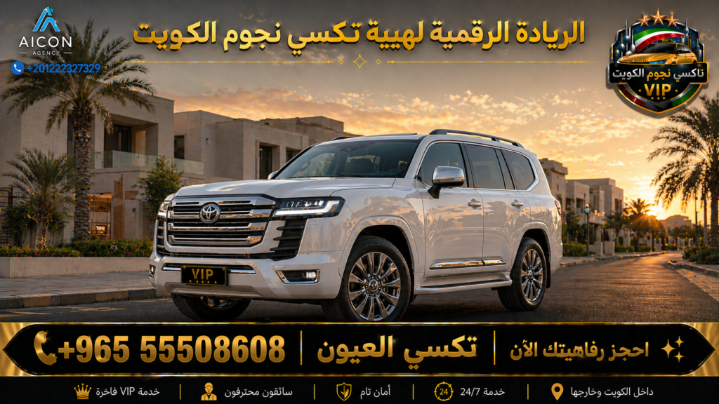 تكسي العيون الجهراء تكسي نجوم الكويت VIP أسطول 2026 رقم 55508608 تطوير وكالة الأيقونة +201222327329