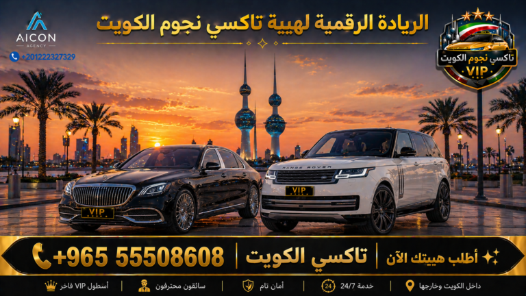 تكسي-الكويت-الرسمي-إعلان-الهيبة-والريادة-2026