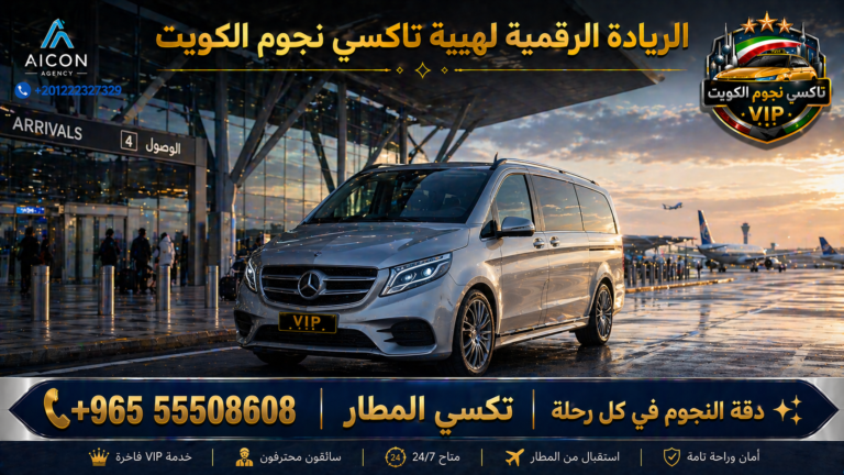 تكسي المطار الكويت خدمة تاكسي نجوم الكويت VIP مرسيدس V Class في مطار الكويت
