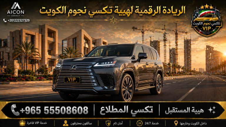 تكسي المطلاع الجهراء تكسي نجوم الكويت VIP أسطول 2026 رقم 55508608 تطوير وكالة الأيقونة +201222327329